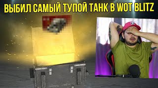 ТАНК В КАЖДОМ КОНТЕЙНЕРЕ! РАЗВОЖУ WG НА ТАНКИ? WoT Blitz