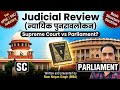 Judicial Review Explained: The Guardian of the Indian Constitution | UPSC & Judiciary Exams