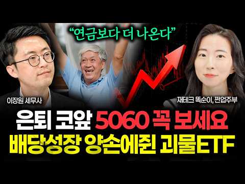"연금보다 더 받는다" 퇴직 앞둔 5060세대 필수 시청. 배당+성장 다 잡은 괴물 ETF 떴다 | 쩐업주부 1부