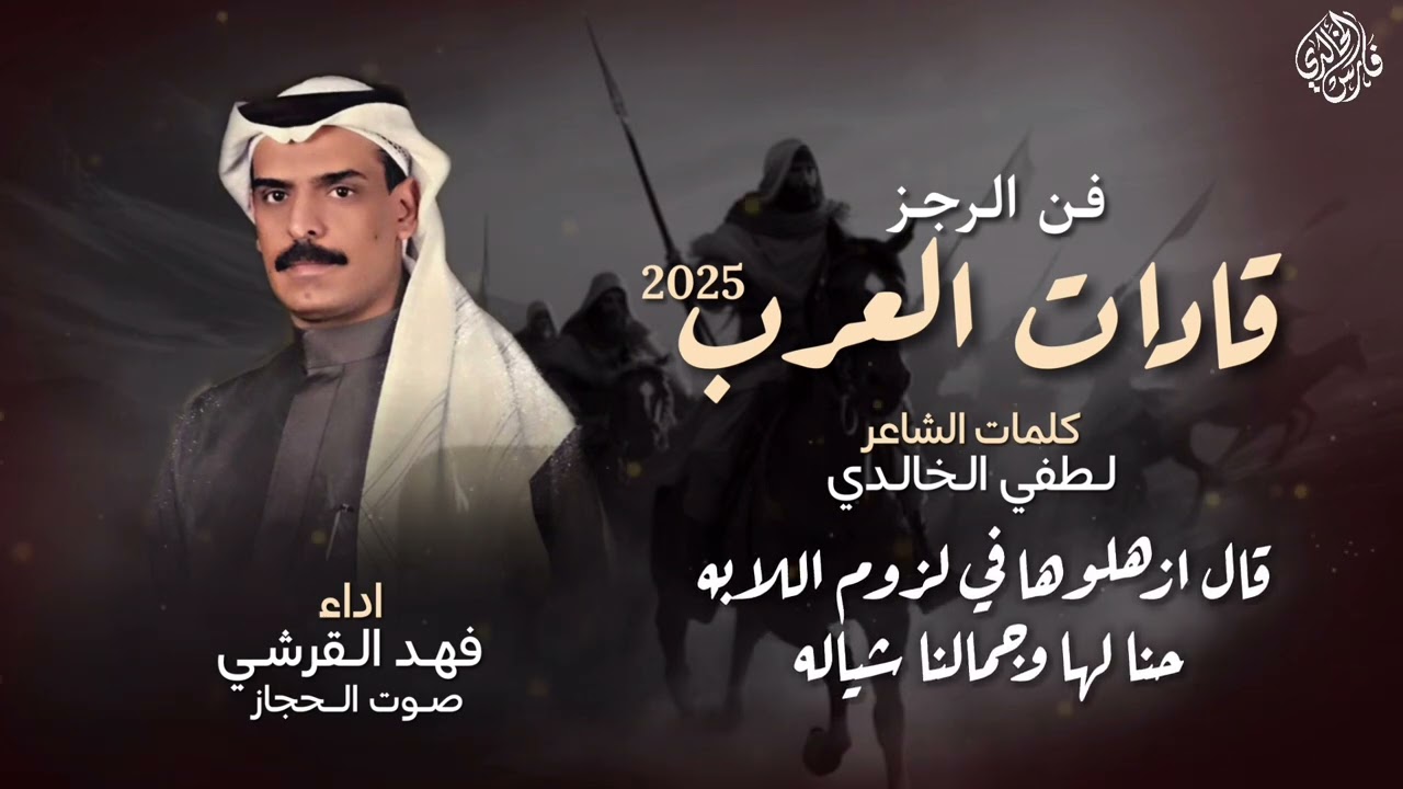 فن الرجز قادات العرب 2025 | كلمات: لطفي الخالدي - اداء:فهد القرشي صوت الحجاز
