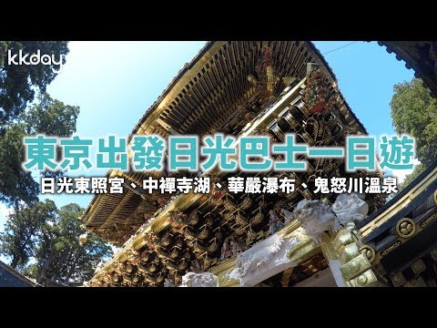 【日本旅遊攻略】日本日光一日遊！東照宮、中襌寺湖、華嚴瀑布、鬼怒川溫泉（東京出發）｜KKday