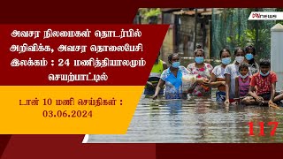 டான் 10 மணி செய்திகள் | 03.06.2024