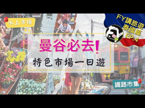 [FY講旅遊]曼谷必去水上市場&鐵道市場｜跟團去特色市場一日遊｜坐船買野貴好多？行街突然有火車係你身邊穿過？湄南河原來一路都比遊客叫錯名？泰國local tour究竟抵唔抵？｜泰國篇🇹🇭EP.4