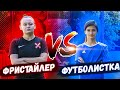 ЧТО ТВОРЯТ ЭТИ ДЕВЧОНКИ!? | ФУТБОЛИСТКА VS ФРИСТАЙЛЕР