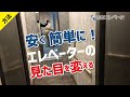 簡単！安い！エレベーターの見た目を簡単に変える方法