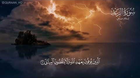 سورة الرعد - ( مكتوبة ) للقارئ الشيخ اسلام صبحى