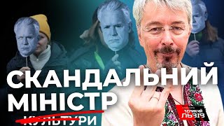 Чим запам'ятався українцям колишній міністр культури Олександр ТКАЧЕНКО?