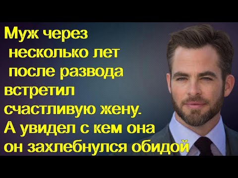 Муж  после развода встретил счастливую жену. А увидел с кем она он захлебнулся обидой...