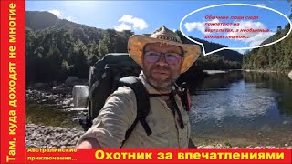 Там, куда доходят не многие или мало кто доходит. Путешествие австралийца по Новой Зеландии. Часть 3