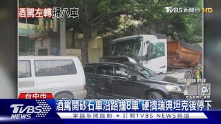酒駕開砂石車沿路撞8車 硬擠瑞典坦克後停下｜TVBS新聞 @TVBSNEWS01