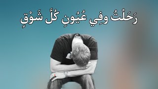 رحلت وفي عيون كل شوق / muhamad_qadur