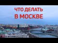 Что делать в МОСКВЕ? Московские будни