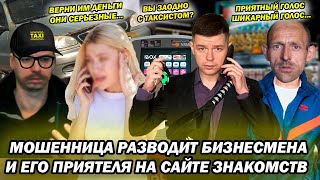 видео: Мошенница разводит бизнесмена на сайте знакомств а таксист испортил ей аферу картинка: Мошенница разводит бизнесмена на сайте знакомств а таксист испортил ей аферу