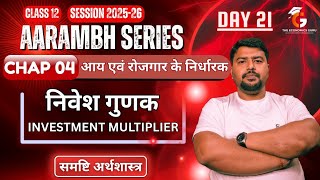 Day 21 । निवेश गुणक । Investment Multiplier। Chap 4। Class 12 अर्थशास्त्र