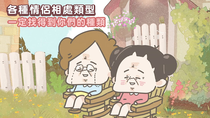 【啾啾妹💕】各種情侶類型！你是屬於哪種？｜愛情|｜感情｜戀愛｜兩性｜分享｜ - 天天要聞