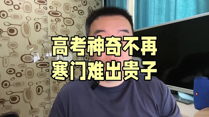 高考神奇不再 寒門難出貴子 - 天天要聞