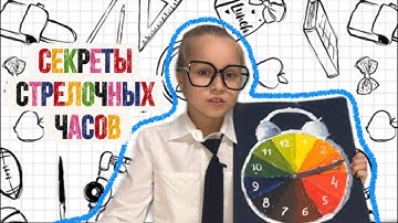 Секреты стрелочных часов! Как в них разбираться!