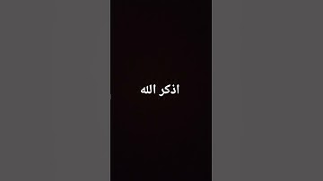 يوم يعض الظالم على يديه تلاوه خاشعه للشيخ محمد اللحيدان اذكر الله يذكرك بالخير 💙🎧