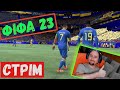 FIFA 23 ⚽️ Стрім 🎮 Дали світло | Пак з іконою 88+ | Noob скіл :)