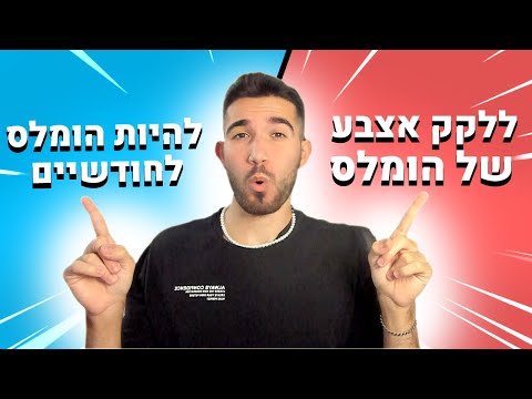 וִידֵאוֹ: האם אתה מעדיף?