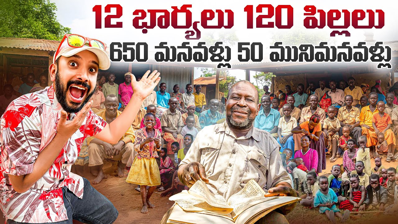 12 భార్యలు 120 పిల్లలు 700 మనవళ్లు | World Largest Family in Uganda