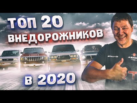 Реальный ТОП 20 внедорожников в 2020.