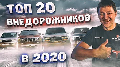 Реальный ТОП 20 внедорожников в 2020.