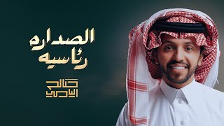 الصداره رئاسيه - صالح اليامي | 2023