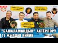 &quot;Үкү&quot; тобу, &quot;Башаламандын&quot; актёрлору 17 жылдан кийин