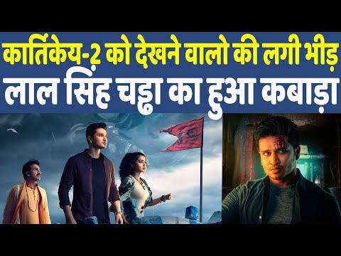 Karthikeya 2 I कार्तिकेय-2 को देखने के लिए थिएटर में लगी दर्शकों की भीड़, LSC का ठंडा हो रहा रिस्पांस