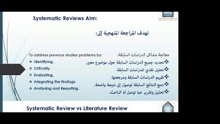 المراجعة المنهجية - Systematic Literature Review - للدكتور عبدالله الحمود
