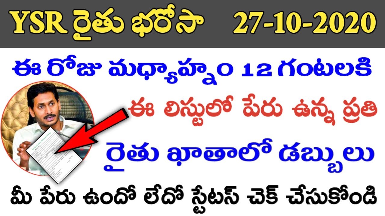 How to Check YSR Rythu Bharosa Eligible List in Online 2020 | PM Kisan Samman Nidhi Yojana 2020