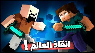 معركة الهيروبراين ضد نوتش لإيقافة عن تدمير عالم ماين كرافت !