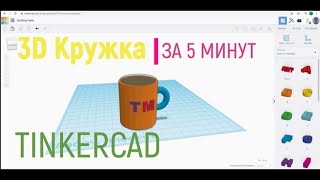 Tinkercad 3D Кружка за 5 минут[3D моделирование]