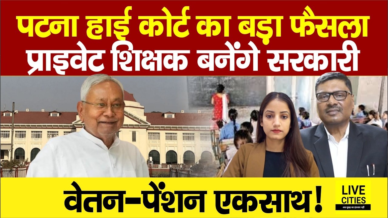 Patna High Court का Takeover Act पर बड़ा फैसला, ‘गैर-स्वीकृति’ बताकर नहीं टाल सकते अधिकार....