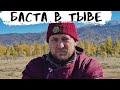 ВЫЖИВАНИЕ В ТЫВЕ! БАСТА СНОВА В ТЫВЕ! 3 серия