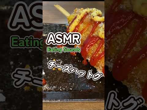 チーズハットグの咀嚼音　 #咀嚼音 #asmr #mukbang #eatingsounds #モッパン #飯テロ #shorts