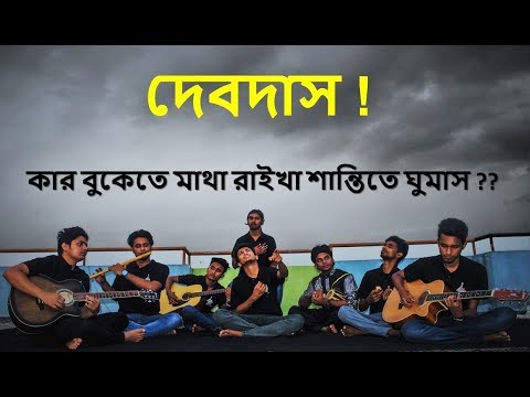 দেবদাস | debdash | কুঁড়েঘর ব্যান্ড || kureghor(কুঁড়েঘর) Orginal Track 30 || EID Special 2018 ||