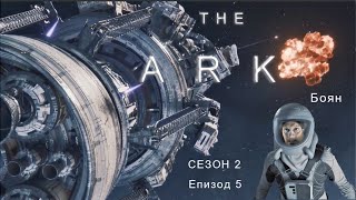 The Ark S02 E05 ( Кивота ) 2 сезон - БГ субтитри