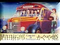 つま恋'75 Trailer.3 南こうせつ