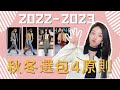 🔥🔥2022-2023秋冬秀場提煉的穿搭選包4原則👜👜