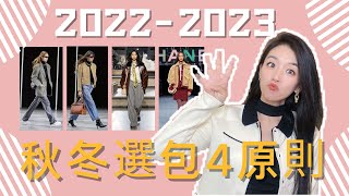 🔥🔥2022-2023秋冬秀場提煉的穿搭選包4原則👜👜