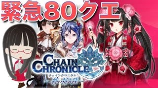 [チェンクロ 攻略] ツル姫と夏祭り！ 強敵警報 LV80 緊急クエスト #19 [チェインクロニクル]