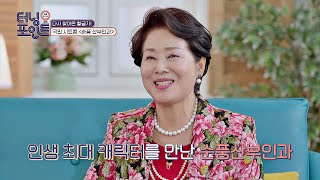 선우용여 인생 최고의 행복을 찍게 해준 작품 '순풍산부인과' 인생토크쇼 터닝포인트(turningpoint) 1회