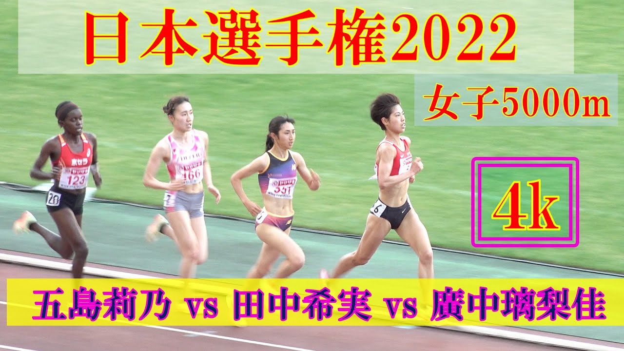 [4k]田中希実選手がラスト１周を61秒　女子5000m　決勝　日本選手権2022