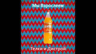 BLAZER - Мы взрослеем (Телки и Дистрой)