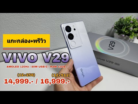 แกะกล่อง+พรีวิว VIVO V29 ราคานี้คุ้มไหม?