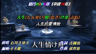 【人生情け舟】石川さゆり//日文/漢譯/中譯//LIVE版