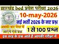Jharkhand B.Ed Previous Year Question Paper | Jharkhand bed paper 10 MAY 2026 | bed entrance paper