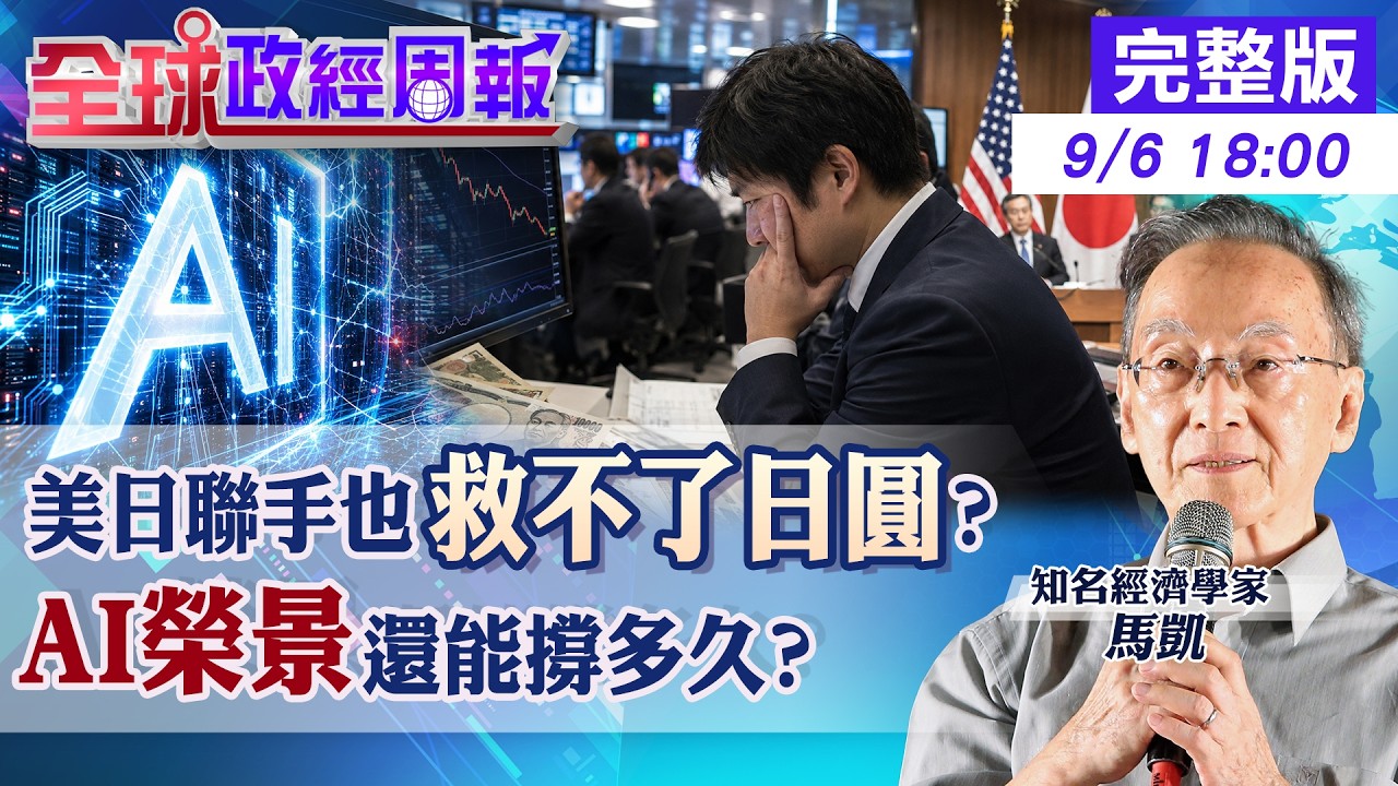 【全球政經周報】日圓為何救不回來?美日聯手竟牽動美債危機!台灣經濟成長破10%能撐多久?AI榮景藏3大隱憂20260906 @中天財經頻道CtiFinance 縮圖